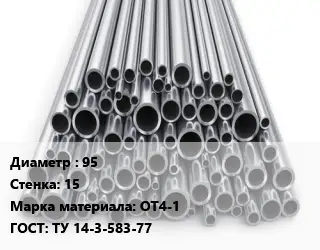 Труба титановая 95 s=15 Марка: ОТ4-1 ГОСТ: ТУ 14-3-583-77